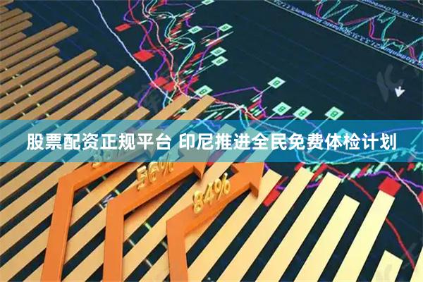 股票配资正规平台 印尼推进全民免费体检计划